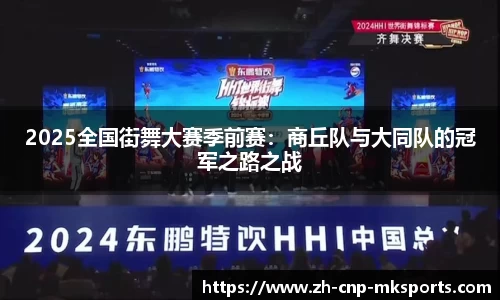2025全国街舞大赛季前赛:商丘队与大同队的冠军之路之战
