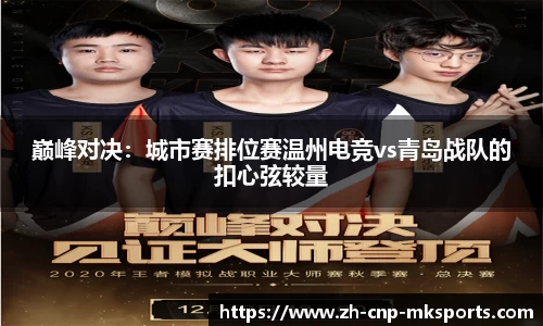 巅峰对决:城市赛排位赛温州电竞vs青岛战队的扣心弦较量