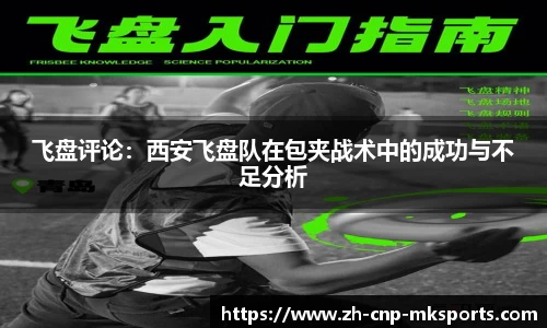 飞盘评论:西安飞盘队在包夹战术中的成功与不足分析