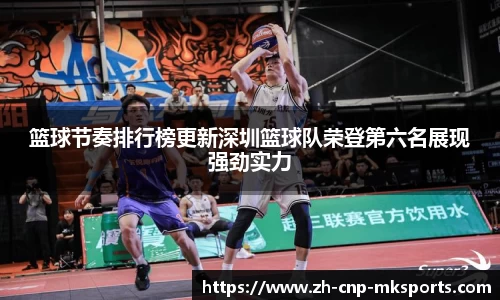 篮球节奏排行榜更新深圳篮球队荣登第六名展现强劲实力