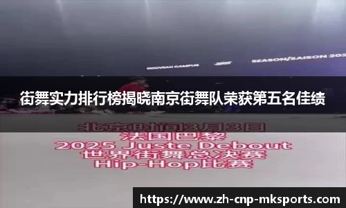 街舞实力排行榜揭晓南京街舞队荣获第五名佳绩