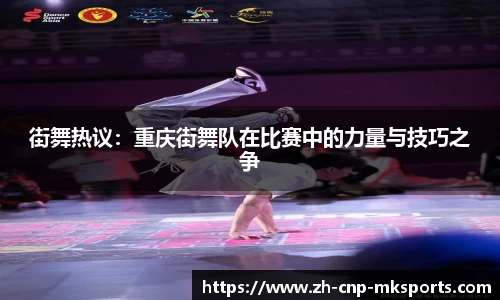 街舞热议:重庆街舞队在比赛中的力量与技巧之争