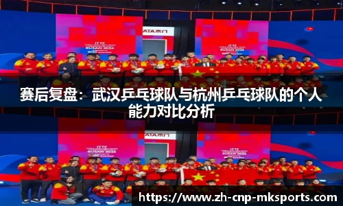 赛后复盘：武汉乒乓球队与杭州乒乓球队的个人能力对比分析
