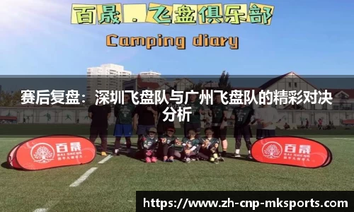 赛后复盘:深圳飞盘队与广州飞盘队的精彩对决分析
